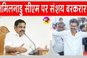 तमिलनाडु में सरकार गठन पर सस्पेंस बरकरार, राजनीतिक समीकरणों पर टिकी निगाहें
