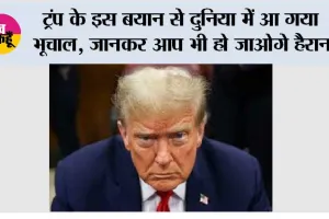 Trump Statement: ट्रंप के इस बयान से दुनिया में आ गया भूचाल, जानकर आप भी हो जाओगे हैरान
