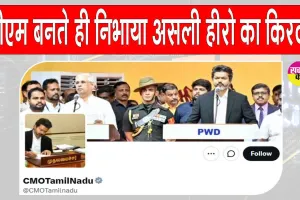 Tamil Nadu: तमिलनाडु का सीएम बनते ही रियल हीरो बने विजय, सीएमओ के 'एक्स' हैंडल की बदली तस्वीर