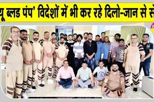 विदेशों में पूज्य गुरु जी की मानवता भलाई की शिक्षाओं पर चलकर 'ट्रू ब्लड पंप' कर रहे समाज को प्रेरित