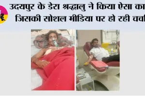 उदयपुर के डेरा श्रद्धालु ने किया ऐसा काम जिसकी सोशल मीडिया पर हो रही चर्चा