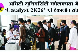 अमिटी यूनिवर्सिटी कोलकाता में ‘Catalyst 2K26’ AI हैकाथॉन संपन्न, 24 घंटे तक छात्रों ने तकनीक से गढ़े भविष्य के समाधान