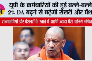 UP DA Hike:  यूपी के कर्मचारियों की हुई बल्ले-बल्ले! 2% DA बढ़ने से बढ़ेगी सैलरी और पेंशन