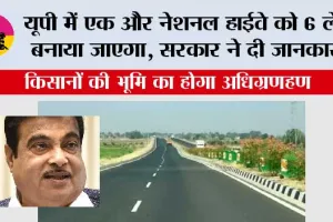 UP Highway News: यूपी में एक और नेशनल हाईवे को 6 लेन बनाया जाएगा, सरकार ने दी जानकारी