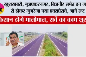 UP New expressway: खुशखबरी, मुजफ्फरनगर, बिजनौर समेत इन गांवों से होकर गुजरेगा नया एक्सप्रेसवे, जानें रूट