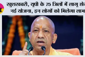 UP के 75 जिलों में लागू होगी नई योजना, कामकाजी बच्चों को मिलेगी आर्थिक मदद और शिक्षा
