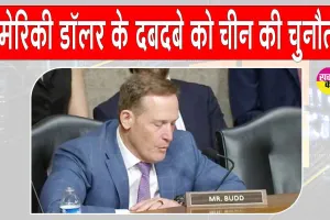 Global Reserve Currency: डॉलर के मुक़ाबले चीनी युआन का बढ़ता प्रभाव, अमेरिका चिंतित