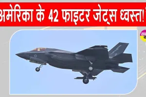 US-Iran War: अमेरिका के 42 फाइटर जेट्स ध्वस्त! हमारे दावे को किया गया स्वीकार: अराघची 