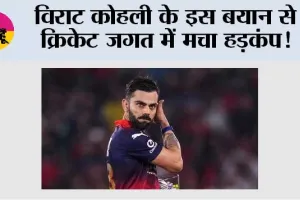 Virat Kohli News: विराट कोहली के इस बयान से क्रिकेट जगत में मचा हड़कंप!