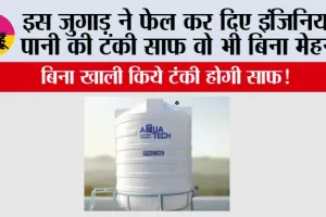Water Tank Cleaning Tips: इस जुगाड़ ने फेल कर दिए इंजिनियर, पानी की टंकी साफ वो भी बिना मेहनत 