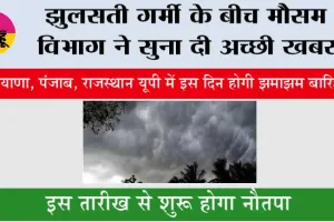 Weather Update: झुलसती गर्मी के बीच मौसम विभाग ने सुना दी अच्छी खबर, हरियाणा, यूपी, पंजाब में इस दिन होगी झमाझम बारिश
