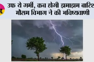 उफ ये गर्मी, कब होगी झमाझम बारिश, मौसम विभाग ने की भविष्यवाणी