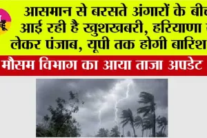  Weather: आसमान से बरसते अंगारों के बीच आई रही है खुशखबरी, हरियाणा से लेकर पंजाब, यूपी तक होगी बारिश, मौसम विभाग का आया ताजा अपडेट