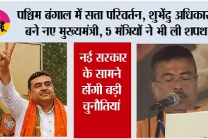 West Bengal CM Suvendu Adhikari: पश्चिम बंगाल में सत्ता परिवर्तन, शुभेंदु अधिकारी बने नए मुख्यमंत्री, 5 मंत्रियों ने भी ली शपथ, नई सरकार के सामने होंगी बड़ी चुनौतियां