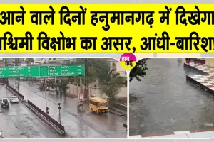 Rajasthan Weather News: पश्चिमी विक्षोभ के असर से आने वाले दिनों में बनी रहेगी आंधी-बारिश की संभावना