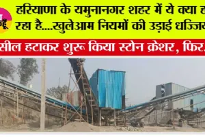 हरियाणा के यमुनानगर शहर में ये क्या हो रहा है....खुलेआम नियमों की उड़ाई धज्जियां, फिर देखों क्या हुआ...