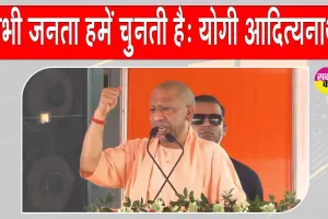 Uttar Pradesh: यूपी सीएम ने कहा-हम समस्याओं का समाधान करते हैं, तभी जनता हमें चुनती है