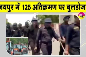 Jaipur Bulldozer Action: जयपुर में अतिक्रमण पर बड़ी मार! इंटरनेट बंद, हजारों जवानों की स्थिति पर पैनी नजर