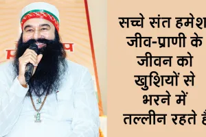 पल-पल इन्सानियत को, सृष्टि के कल्याण को समर्पित पूज्य गुरु संत डॉ. गुरमीत राम रहीम सिंह जी इन्सां के 30 दिन 