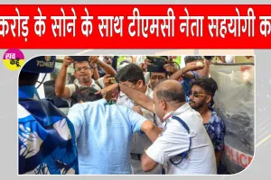 Gold News: पश्चिम बंगाल में टीएमसी नेता के सहयोगी से 4 करोड़ का सोना जब्त