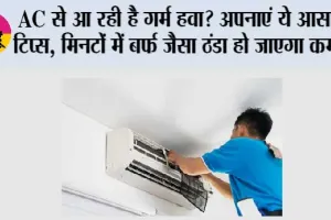 AC Care Tips: AC से आ रही है गर्म हवा? अपनाएं ये आसान टिप्स, मिनटों में बर्फ जैसा ठंडा हो जाएगा कमरा