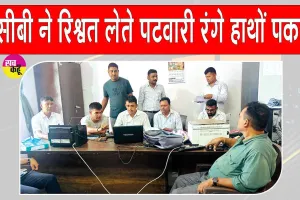 भूमि विभाजन के नाम पर भ्रष्टाचार, रिश्वत लेते पटवारी रंगे हाथ गिरफ्तार