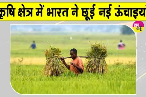 भारत का कृषि क्षेत्र नई ऊंचाइयों की ओर अग्रसर, एक दशक में दोगुने से अधिक बढ़कर 48.7 लाख करोड़ रुपये पहुंचा