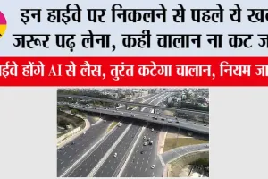  AI Traffic System: इन हाईवे पर निकलने से पहले ये खबर जरूर पढ़ लेना, कहीं चालान ना कट जाए!