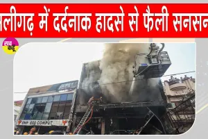 Aliganj Coaching Centre Fire Update:: 15 मौतों के बाद एक्शन में योगी सरकार, चार अधिकारी निलंबित, तीन आरोपी गिरफ्तार