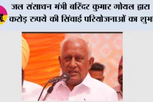 जल संसाधन मंत्री बरिंदर कुमार गोयल द्वारा 13 करोड़ रुपये की सिंचाई परियोजनाओं का शुभारंभ