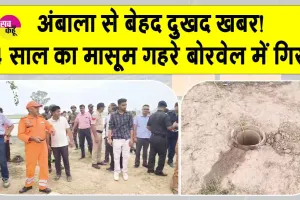 Ambala News: इस वक्त की सबसे बड़ी और बेहद दुखद खबर, अंबाला के गांव धनौरा में 4 वर्षीय मासूम खुले बोरवेल में गिरा