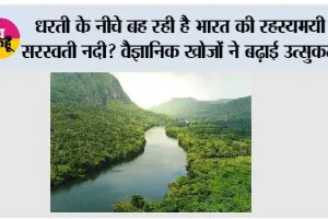 Ancient River India: धरती के नीचे बह रही है भारत की रहस्यमयी सरस्वती नदी? वैज्ञानिक खोजों ने बढ़ाई उत्सुकता