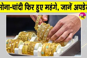 Gold-Silver Price Today: सोने-चांदी की कीमतों ने पकड़ी रफ्तार, 1 % तक की बढ़ोतरी