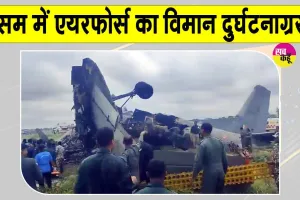 Air Force Plane Crash: असम में विमान हादसा, वायुसेना के विमान में लगी आग