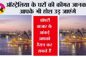 Australia Real Estate: ऑस्ट्रेलिया के घरों की कीमत जानकर आपके भी होश उड़ जाएंगे