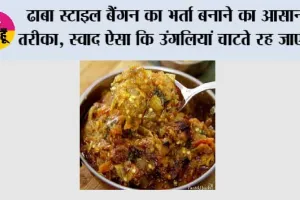 Baingan Ka Bharta Recipe: ढाबा स्टाइल बैंगन का भर्ता बनाने का आसान तरीका, स्वाद ऐसा कि उंगलियां चाटते रह जाएंगे
