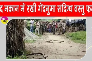 बंद मकान में रखी संदिग्ध वस्तु को ‘गेंद’ समझकर खेलने लगे बच्चे, अचानक हुआ विस्फोट