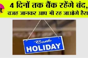Bank Holidays: 4 दिनों तक बैंक रहेंगे बंद, वजह जानकर आप भी रह जाओगे हैरान