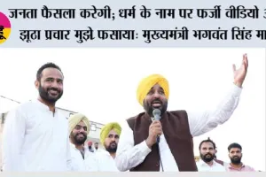 जनता फैसला करेगी; धर्म के नाम पर फर्जी वीडियो और झूठा प्रचार मुझे पंजाब के लिए काम करने से नहीं रोक सकता : मुख्यमंत्री भगवंत सिंह मान*