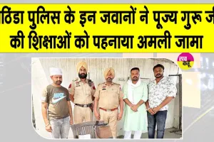 Bathinda Police: ड्यूटी के साथ साथ इंसानियत की भलाई का कार्य भी कर रहे बठिंडा पुलिस के ये जवान