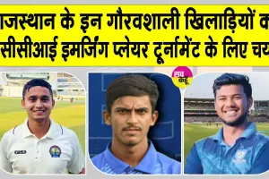Rajasthan Cricket News: राजस्थान के तीन खिलाड़ियों का बीसीसीआई इमर्जिंग प्लेयर टूर्नामेंट के लिए चयन होना गौरव का क्षण