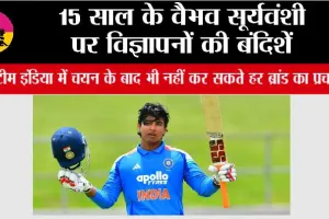 BCCI News: 15 साल के वैभव सूर्यवंशी पर विज्ञापनों की बंदिशें, टीम इंडिया में चयन के बाद भी नहीं कर सकते हर ब्रांड का प्रचार
