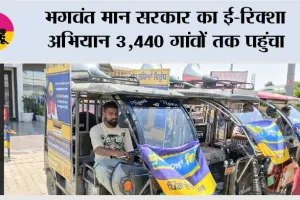भगवंत मान सरकार का ई-रिक्शा अभियान 3,440 गांवों तक पहुंचा, पंजाब में जमीनी स्तर पर ‘युद्ध नशों विरुद्ध’ आंदोलन को मिली और मजबूती