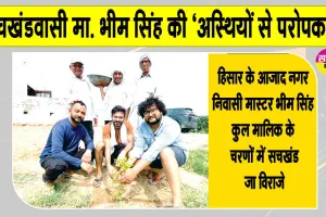 सचखंडवासी मा. भीम सिंह को परिजनों ने मानवता भलाई मुहिम के तहत दी अनूठी श्रद्धांजलि