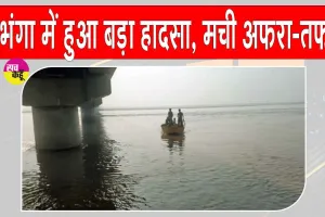 Darbhanga Boat Accident: कोसी नदी में पलटी किसानों से भरी नाव, एक किशोरी सहित तीन महिलाएं लापता