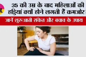 Bone Health Women: 35 की उम्र के बाद महिलाओं की हड्डियां क्यों होने लगती हैं कमजोर? जानें शुरुआती संकेत और बचाव के उपाय