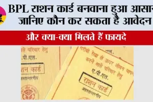 BPL Card Apply: BPL राशन कार्ड बनवाना हुआ आसान! जानिए कौन कर सकता है आवेदन और क्या-क्या मिलते हैं फायदे