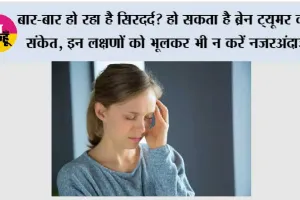 Brain Tumor Symptoms: बार-बार हो रहा है सिरदर्द? हो सकता है ब्रेन ट्यूमर का संकेत, इन लक्षणों को भूलकर भी न करें नजरअंदाज