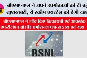  बीएसएनएल ने अपने उपभोक्ताओं को दी बड़ी खुशखबरी, ये स्कीम एयरटेल को देगी टक्कर