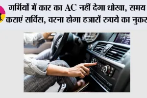Car AC Tips: गर्मियों में कार का AC नहीं देगा धोखा, समय पर कराएं सर्विस, वरना होगा हजारों रुपये का नुकसान
